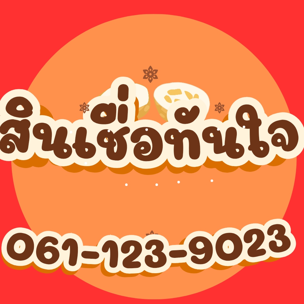 บริการเงินด่วน เงินด่วนดอกเบี้ยต่ำ รู้ผลอนุมิติไว เอกสารไม่ยุ่งยาก ทุกอาชีพสามารถยื่นได้